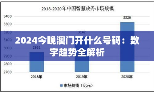 2024今晚澳门开什么号码:数字趋势全解析
