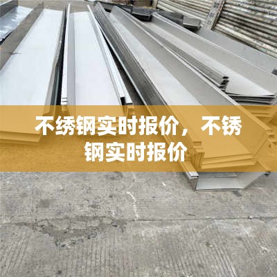 不绣钢实时报价，不锈钢实时报价 
