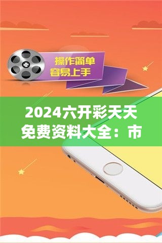 2024六开彩天天免费资料大全：市场调研免费指南