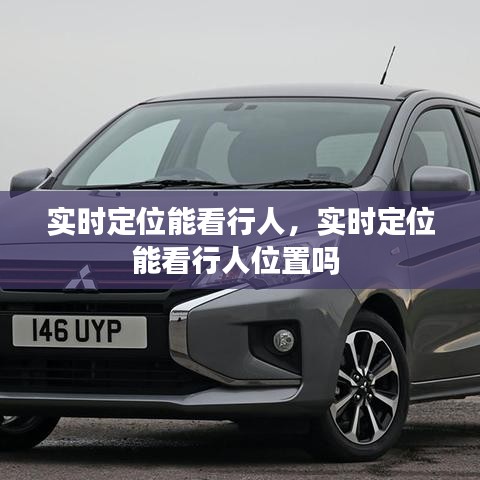 实时定位能看行人，实时定位能看行人位置吗 