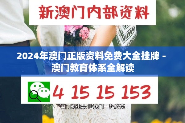 2024年澳门正版资料免费大全挂牌 - 澳门教育体系全解读
