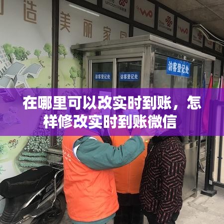 在哪里可以改实时到账，怎样修改实时到账微信 