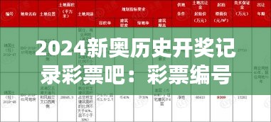 2024新奥历史开奖记录彩票吧：彩票编号的心理学原理
