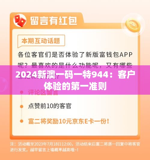 2024新澳一码一特944：客户体验的第一准则