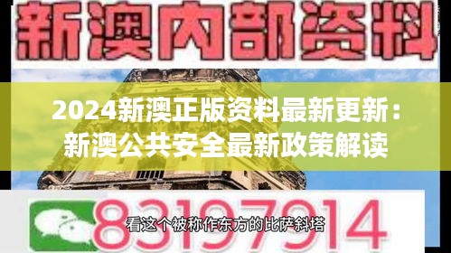 2024新澳正版资料最新更新：新澳公共安全最新政策解读