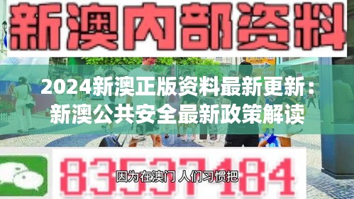 2024新澳正版资料最新更新:新澳公共安全最新政策解读