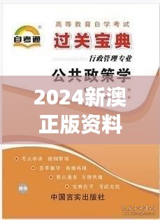 2024新澳正版资料最新更新:新澳公共安全最新政策解读