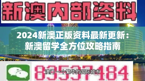 2024新澳正版资料最新更新：新澳留学全方位攻略指南