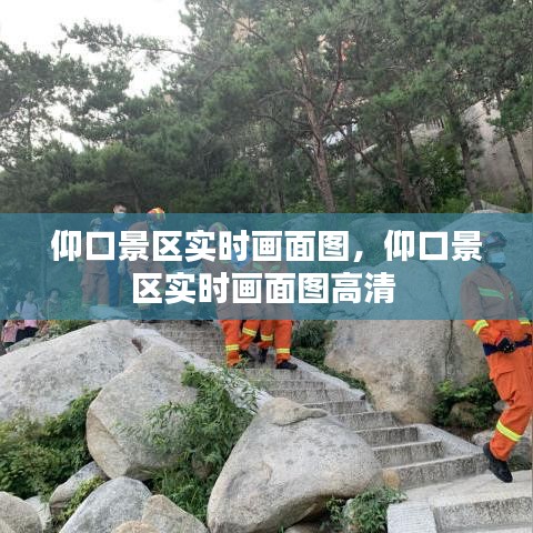 仰口景区实时画面图，仰口景区实时画面图高清 