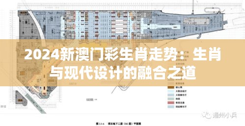 2024新澳门彩生肖走势：生肖与现代设计的融合之道