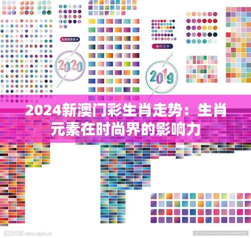 2024新澳门彩生肖走势：生肖元素在时尚界的影响力