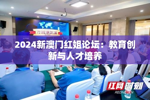 2024新澳门红姐论坛：教育创新与人才培养