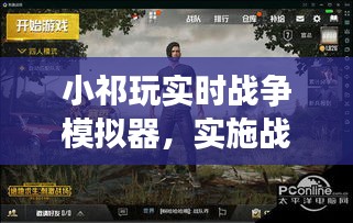 小祁玩实时战争模拟器，实施战争模拟器游戏 