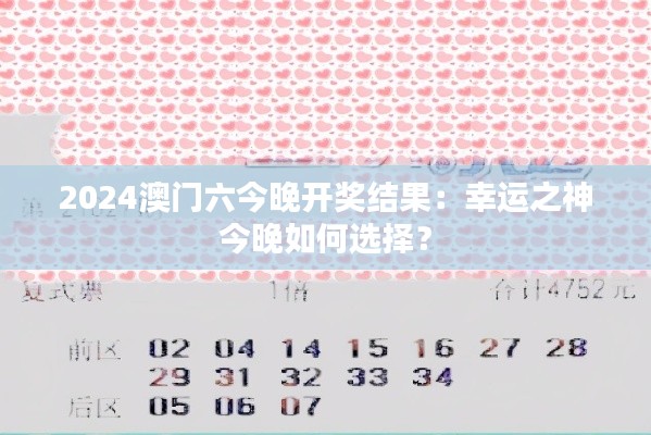 2024澳门六今晚开奖结果：幸运之神今晚如何选择？