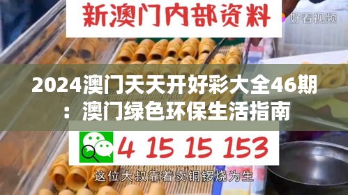 2024澳门天天开好彩大全46期：澳门绿色环保生活指南