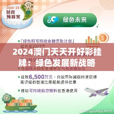 2024澳门天天开好彩挂牌:绿色发展新战略