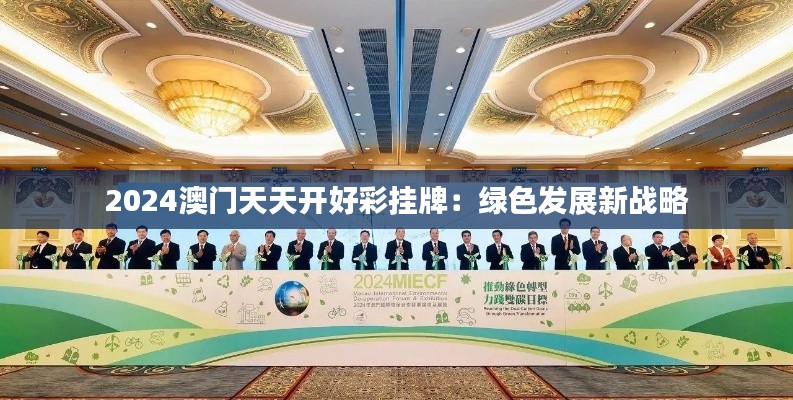 2024澳门天天开好彩挂牌:绿色发展新战略