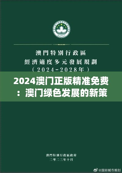 2024澳门正版精准免费：澳门绿色发展的新策略