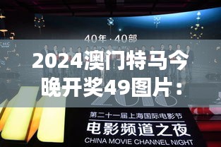 2024澳门特马今晚开奖49图片：澳门特马之夜，速度艺术的绽放