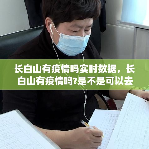 长白山有疫情吗实时数据，长白山有疫情吗?是不是可以去旅游 