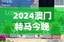 2024澳门特马今晚开奖的骑手风采