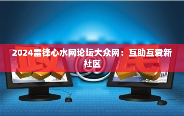 2024雷锋心水网论坛大众网：互助互爱新社区