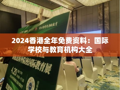 2024香港全年免费资料：国际学校与教育机构大全