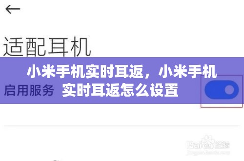 小米手机实时耳返，小米手机实时耳返怎么设置 