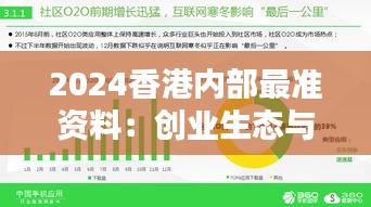 2024香港内部最准资料:创业生态与孵化器项目揭秘