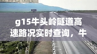 g15牛头岭隧道高速路况实时查询，牛头山大桥 