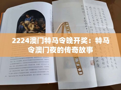 2224澳门特马令晚开奖：特马令澳门夜的传奇故事