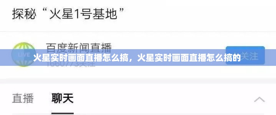 火星实时画面直播怎么搞，火星实时画面直播怎么搞的 