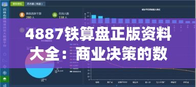 4887铁算盘正版资料大全：商业决策的数据支撑