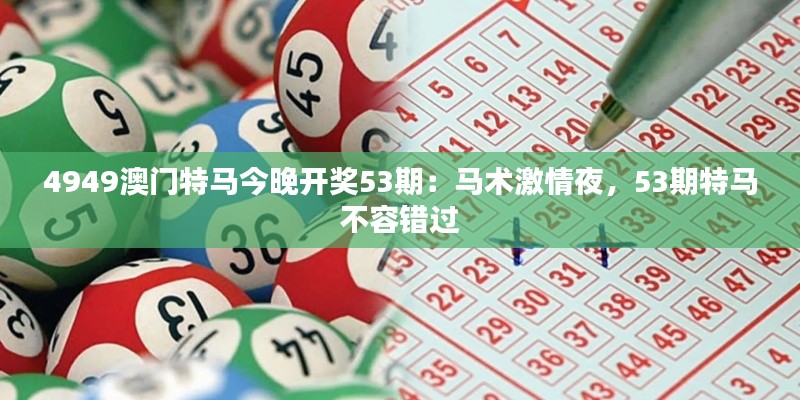 4949澳门特马今晚开奖53期：马术激情夜，53期特马不容错过