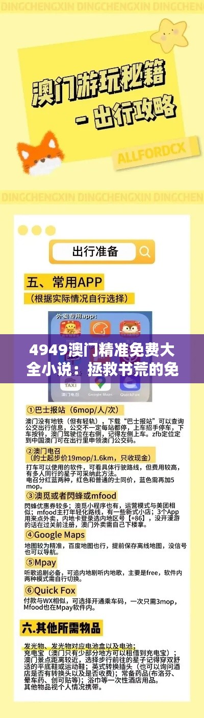 4949澳门精准免费大全小说：拯救书荒的免费小说宝库