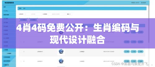 4肖4码免费公开：生肖编码与现代设计融合