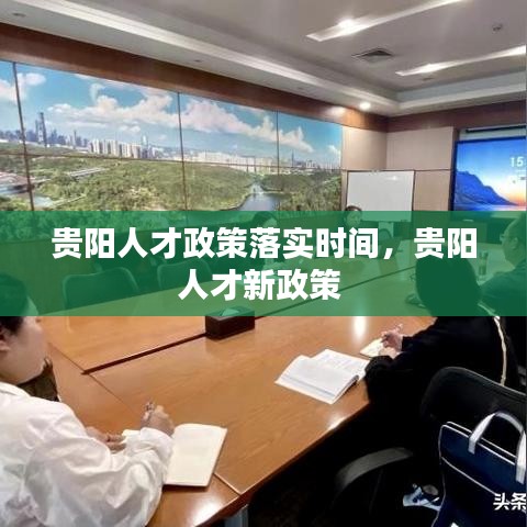 贵阳人才政策落实时间，贵阳人才新政策 