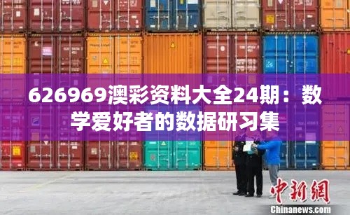 626969澳彩资料大全24期：数学爱好者的数据研习集