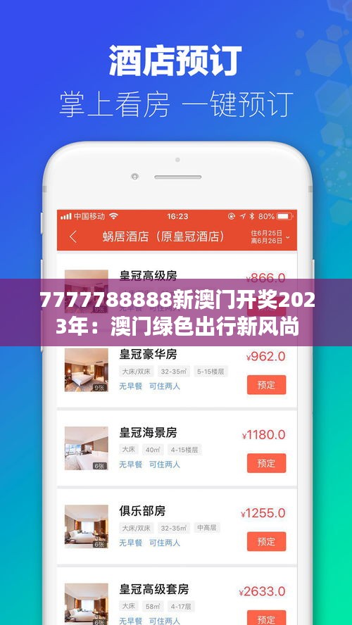 7777788888新澳门开奖2023年：澳门绿色出行新风尚