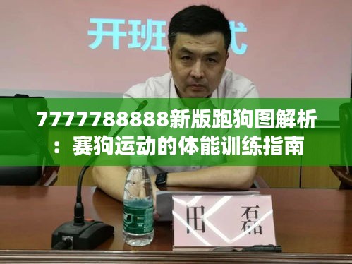 7777788888新版跑狗图解析：赛狗运动的体能训练指南