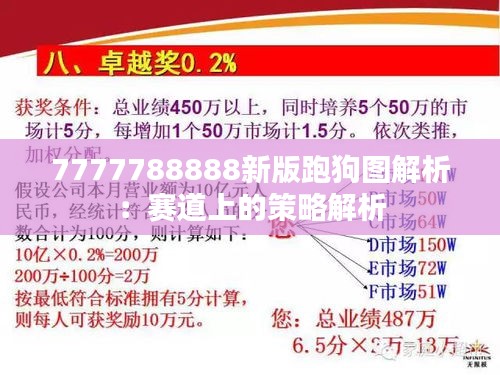 7777788888新版跑狗图解析：赛道上的策略解析