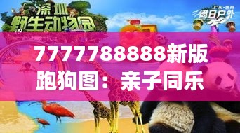7777788888新版跑狗图：亲子同乐的动物拼装模型