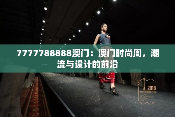 7777788888澳门：澳门时尚周，潮流与设计的前沿