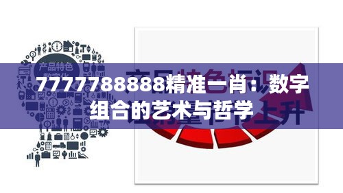 7777788888精准一肖：数字组合的艺术与哲学