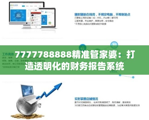 7777788888精准管家婆：打造透明化的财务报告系统
