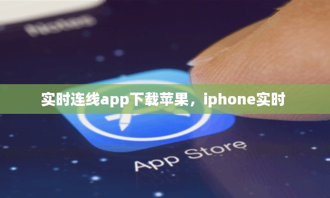实时连线app下载苹果，iphone实时 
