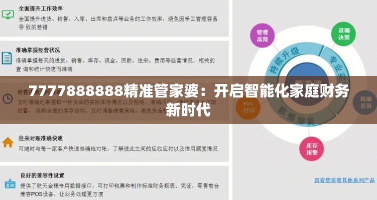 7777888888精准管家婆：开启智能化家庭财务新时代