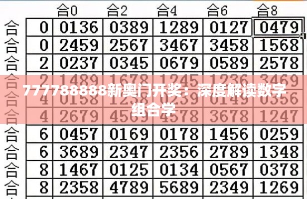 777788888新奥门开奖：深度解读数字组合学