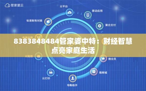 8383848484管家婆中特：财经智慧点亮家庭生活