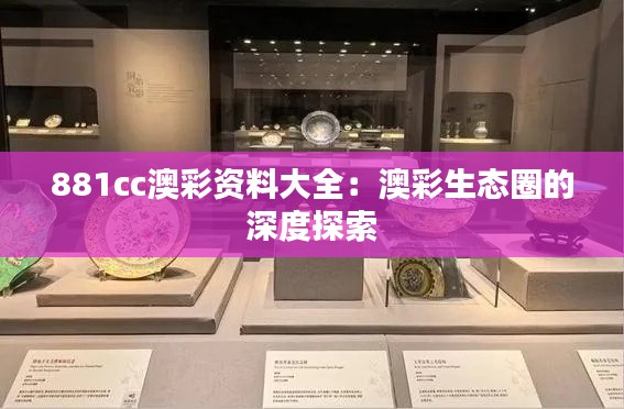 881cc澳彩资料大全：澳彩生态圈的深度探索